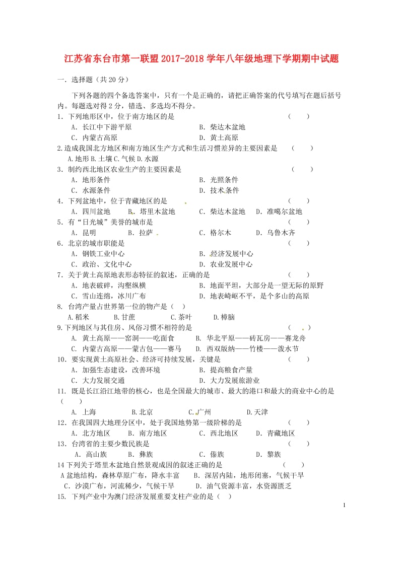 江苏诗台市第一联盟2017_2018学年八年级地理下学期期中试题新人教版20180523247.doc_第1页