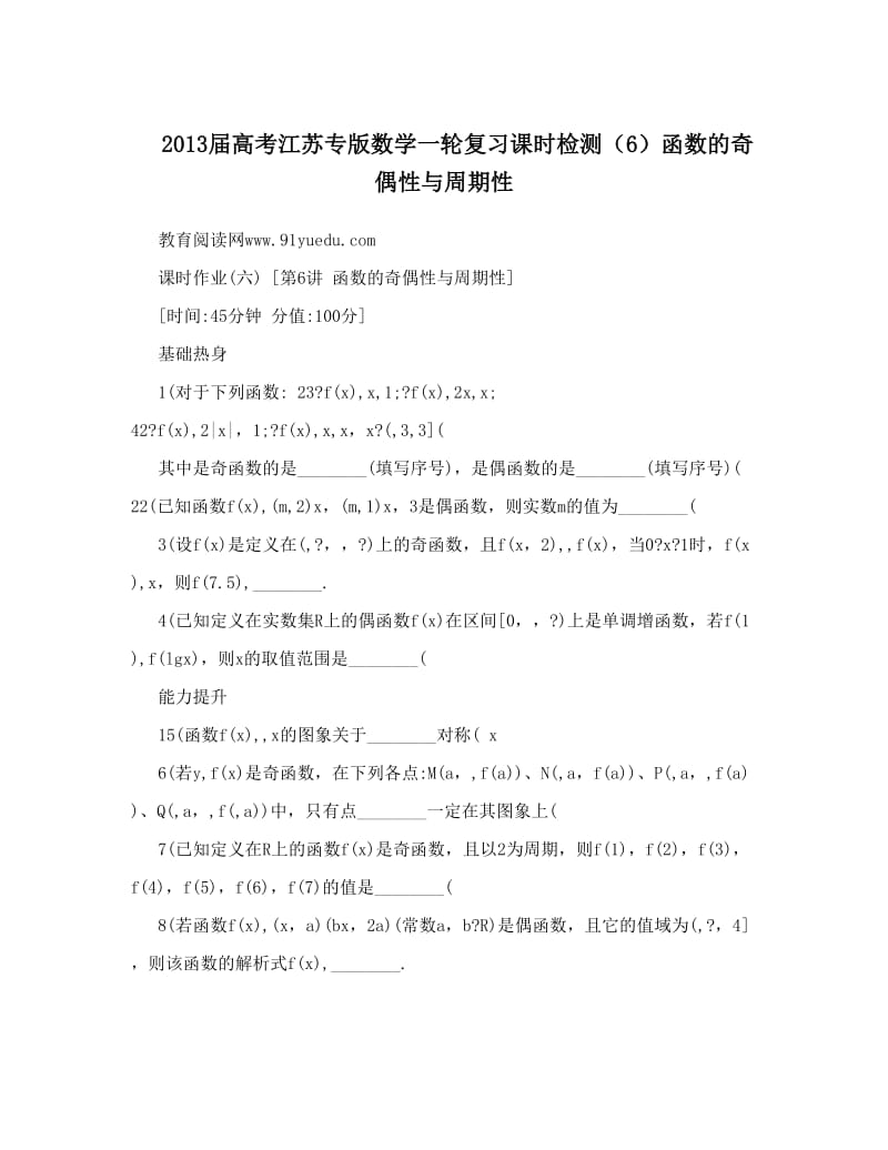 最新届高考江苏专版数学一轮复习课时检测（6）函数的奇偶性与周期性优秀名师资料.doc_第1页