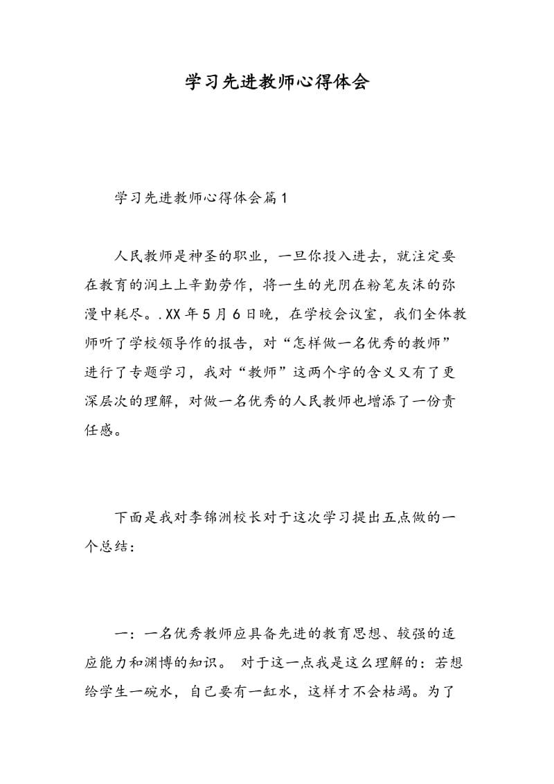 学习先进教师心得体会.doc_第1页