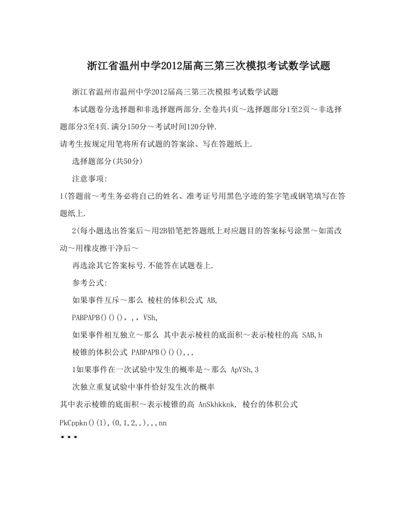 最新浙江省温州中学届高三第三次模拟考试数学试题优秀名师资料.doc_第1页