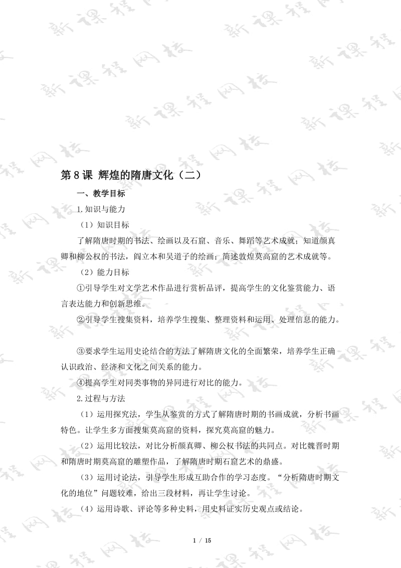 《辉煌的隋唐文化（二）》教案-教学文档.doc_第1页