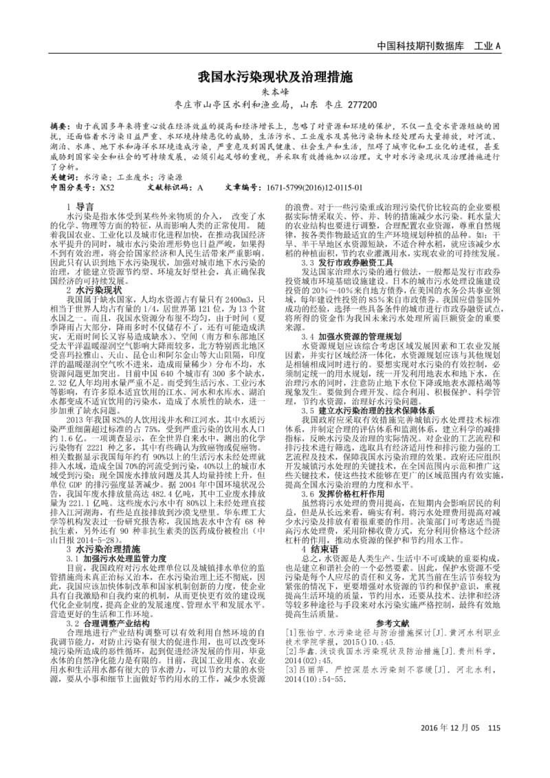 我国水污染现状及治理措施.pdf_第1页