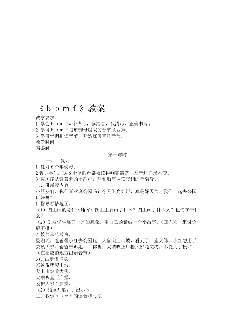 《拼音bpmf》教案-教学文档.doc_第1页