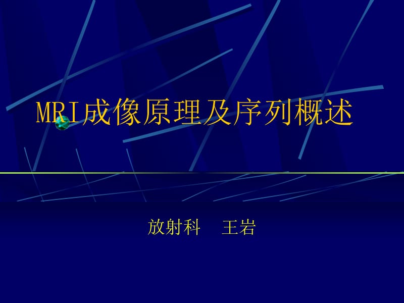 MRI成像原理及序列概述名师编辑PPT课件.ppt_第1页