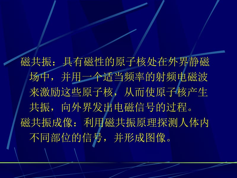 MRI成像原理及序列概述名师编辑PPT课件.ppt_第3页