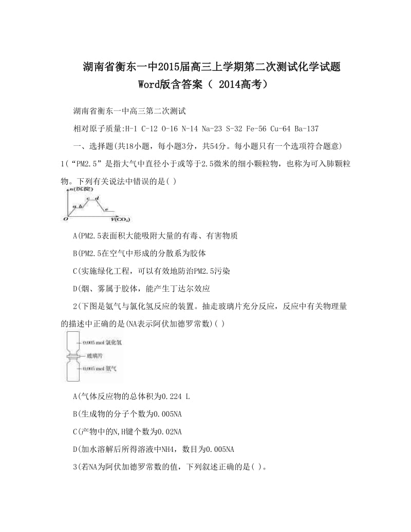 最新湖南省衡东一中届高三上学期第二次测试化学试题+Word版含答案（++高考）优秀名师资料.doc_第1页