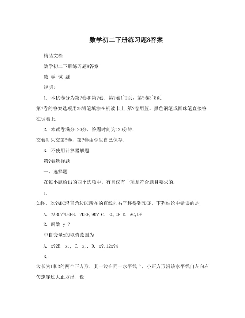 最新数学初二下册练习题8答案优秀名师资料.doc_第1页