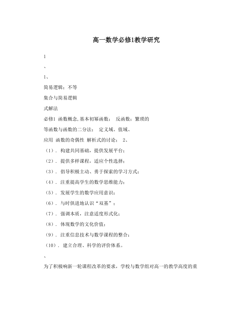 最新高一数学必修1教学研究优秀名师资料.doc_第1页