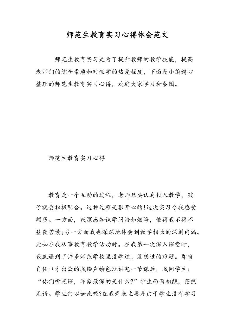 师范生教育实习心得体会范文.doc_第1页