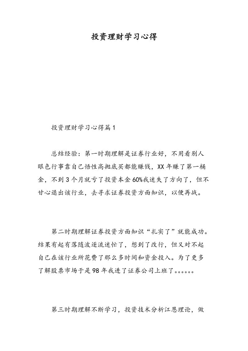 投资理财学习心得.doc_第1页