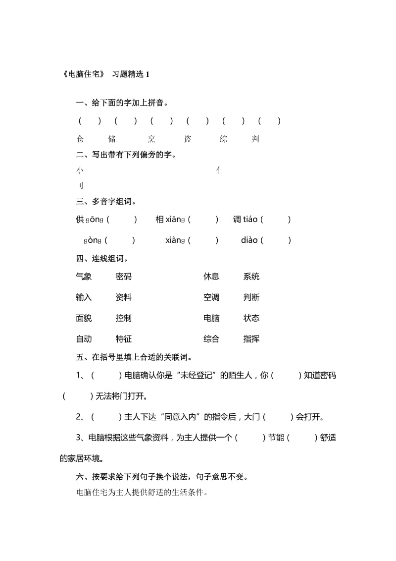 《电脑住宅》__习题精选1-教学文档.doc_第1页