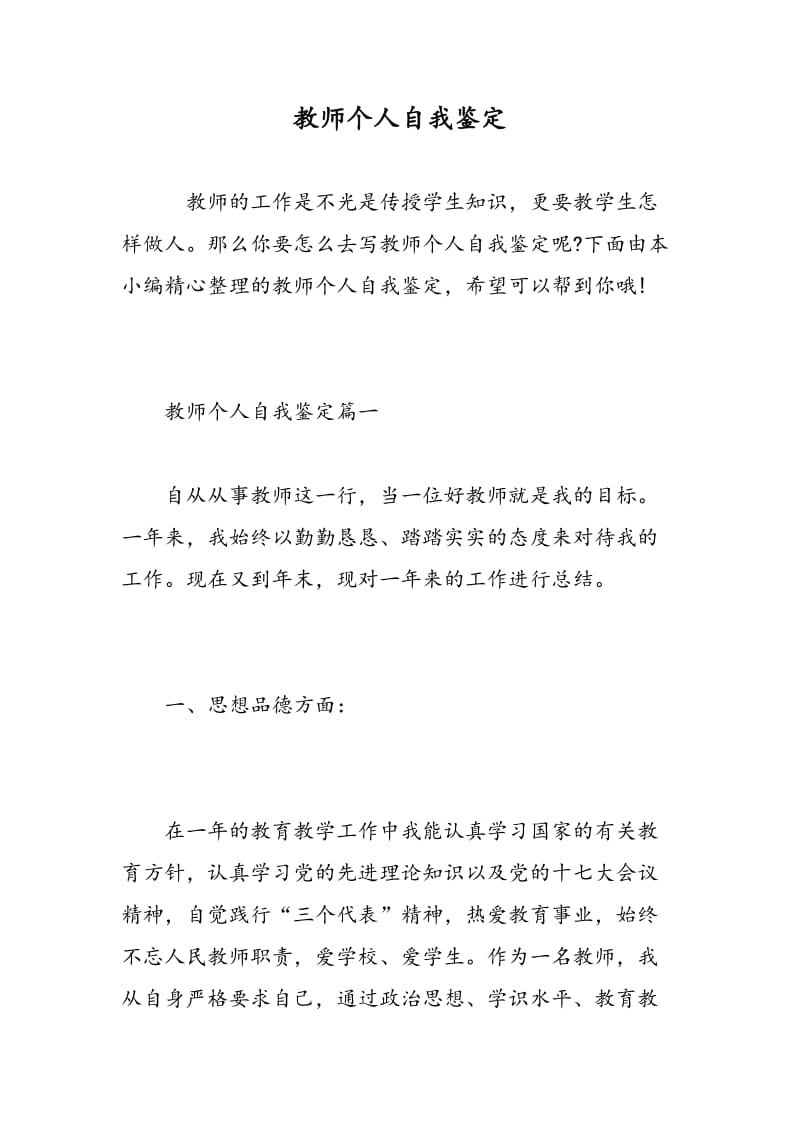 教师个人自我鉴定.doc_第1页