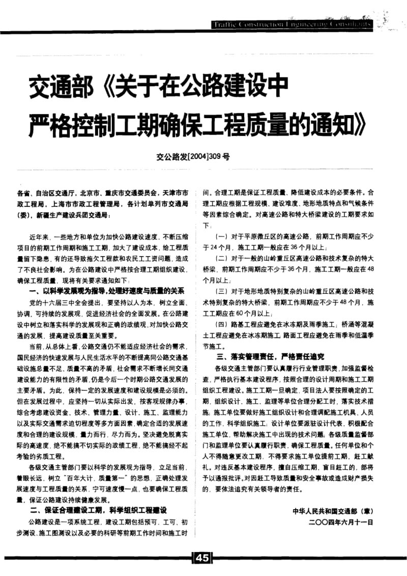 交通部《关于在公路建设中严格控制工期确保工程质量的通知》.pdf_第1页