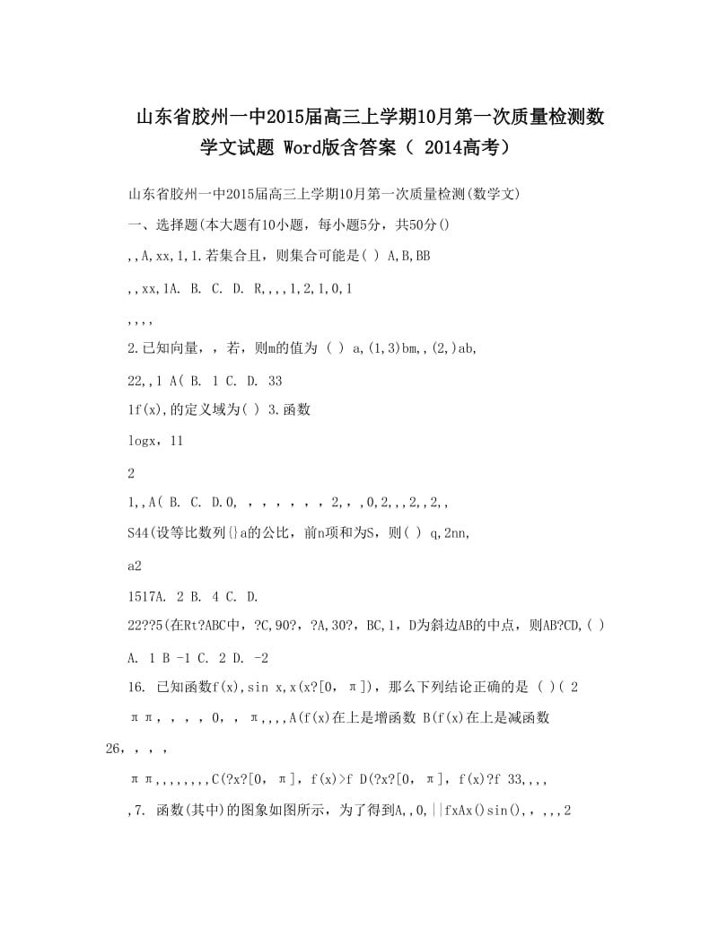 最新山东省胶州一中届高三上学期10月第一次质量检测数学文试题+Word版含答案（++高考）优秀名师资料.doc_第1页