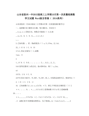 最新山东省胶州一中届高三上学期10月第一次质量检测数学文试题+Word版含答案（++高考）优秀名师资料.doc