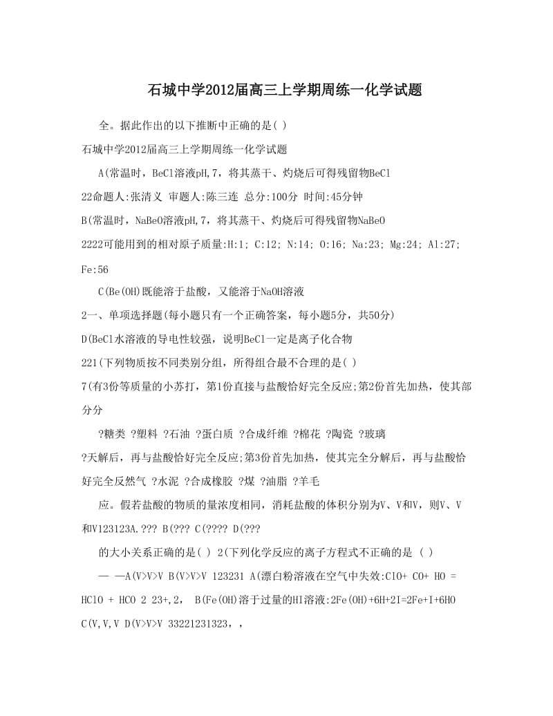 最新石城中学届高三上学期周练一化学试题优秀名师资料.doc_第1页