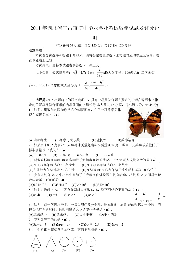 最新湖北省宜昌市中考数学试题及答案优秀名师资料.doc_第1页