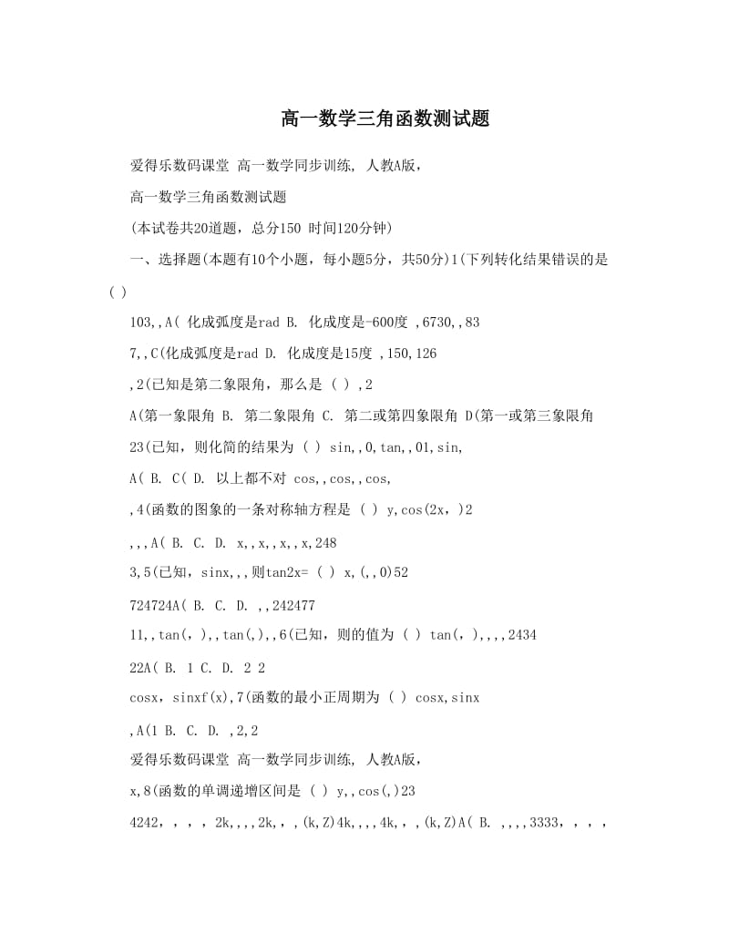 最新高一数学三角函数测试题 (2)优秀名师资料.doc_第1页