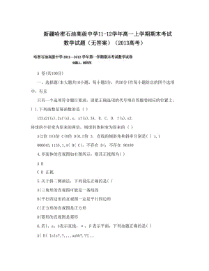 最新新疆哈密石油高级中学11-12高一上学期期末考试+数学试题（无答案）（高考）优秀名师资料.doc