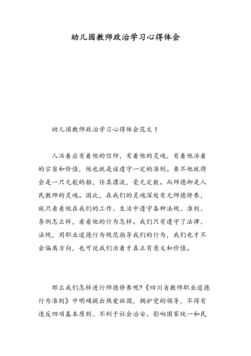 幼儿园教师政治学习心得体会.doc_第1页