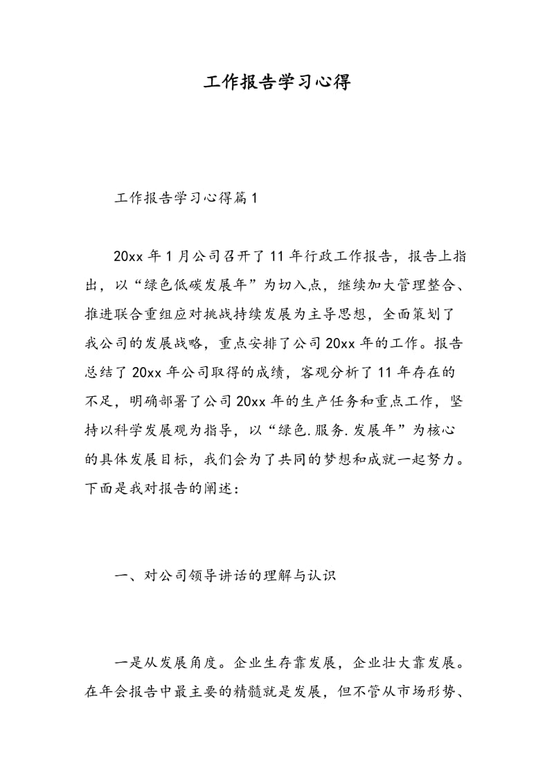 工作报告学习心得.doc_第1页