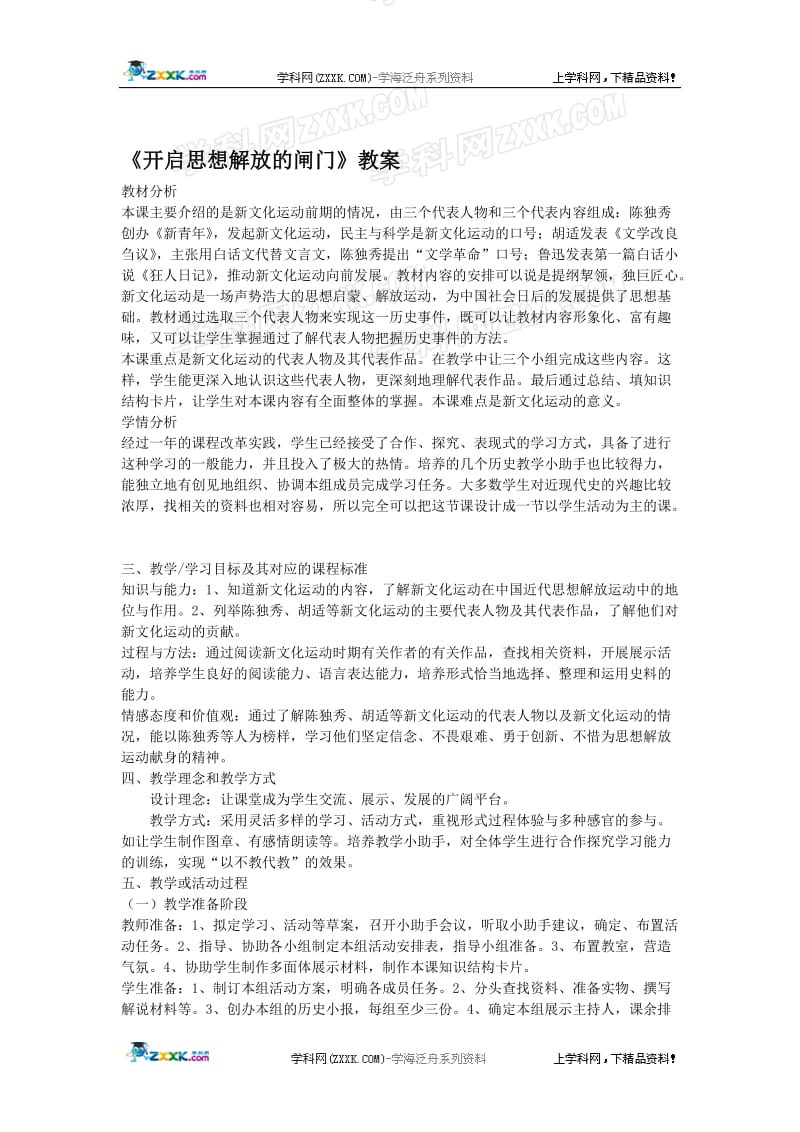 《开启思想解放的闸门》教案-教学文档.doc_第1页