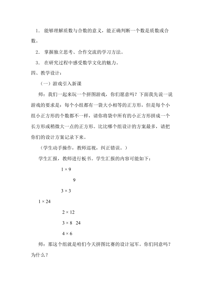 《找质数》教学设计-教学文档.doc_第3页