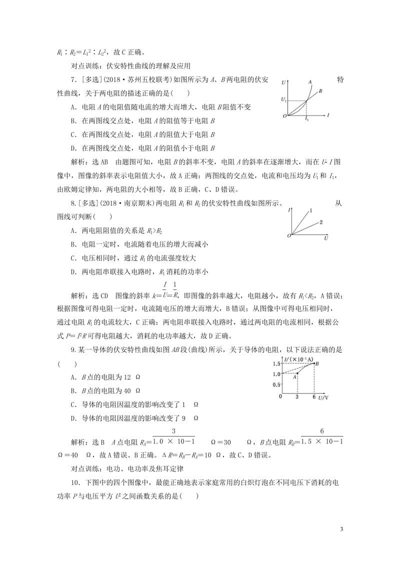 江苏专版2019高考物理一轮复习课时跟踪检测二十五电流电阻电功电功率20180523387.doc_第3页