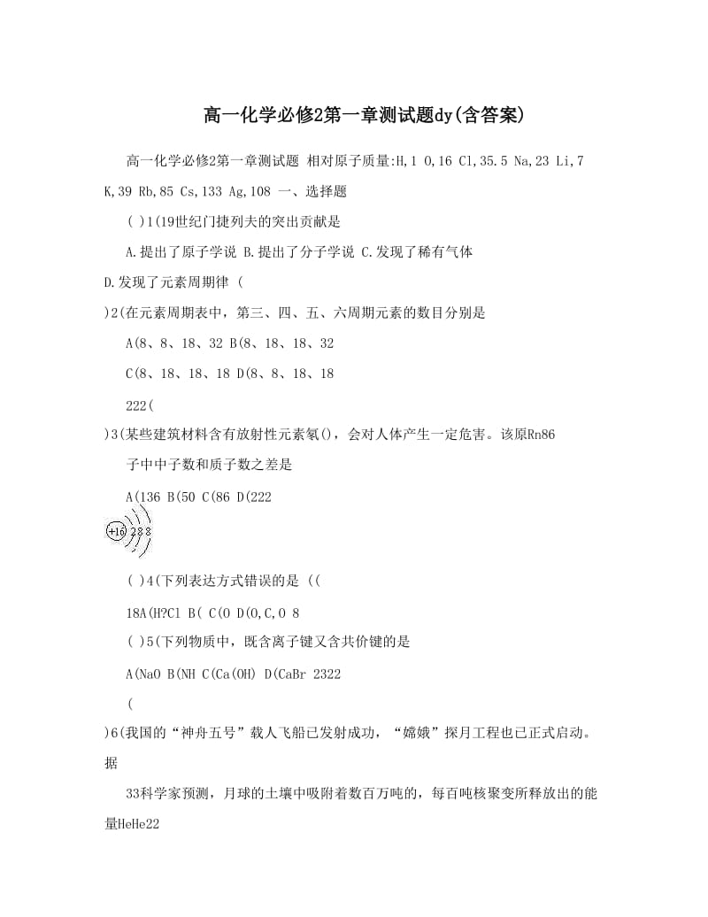 最新高一化学必修2第一章测试题dy含答案优秀名师资料.doc_第1页