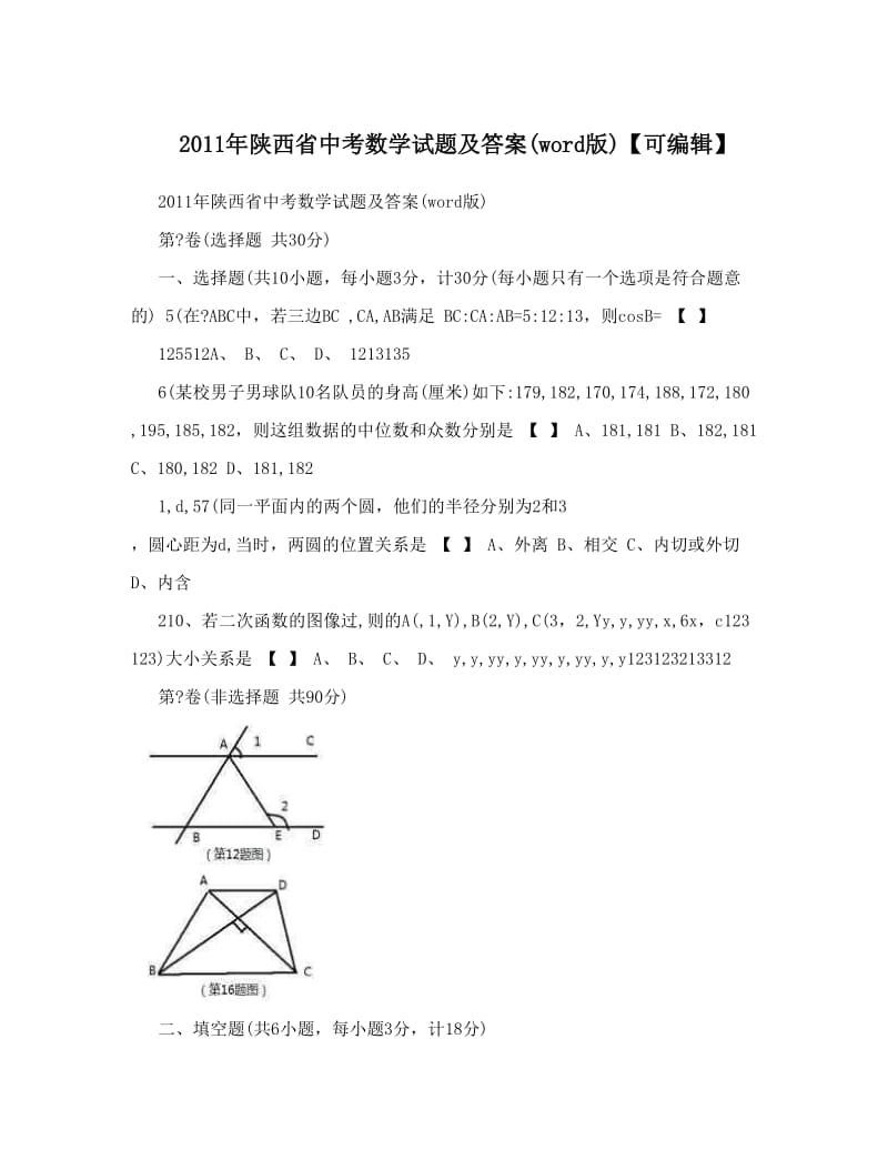 最新陕西省中考数学试题及答案word版【可编辑】优秀名师资料.doc_第1页