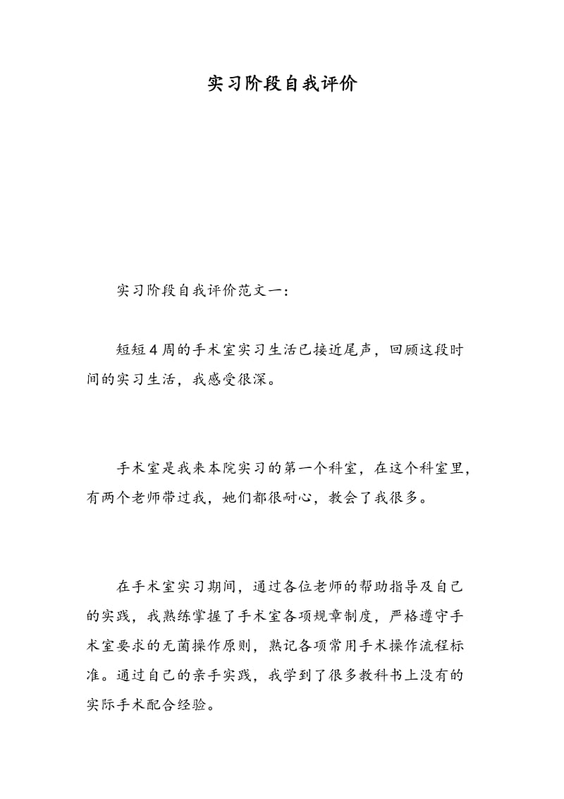 实习阶段自我评价.doc_第1页