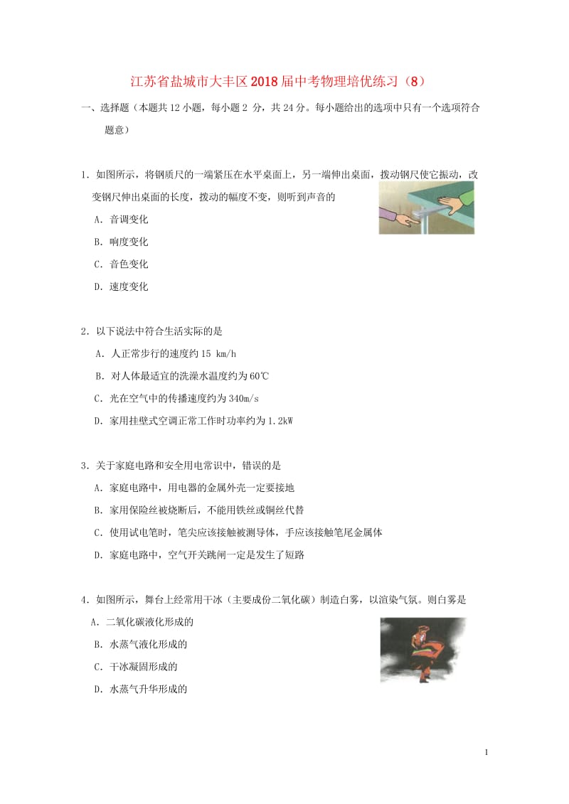 江苏省盐城市大丰区2018届中考物理培优练习8无答案20180526196.wps_第1页