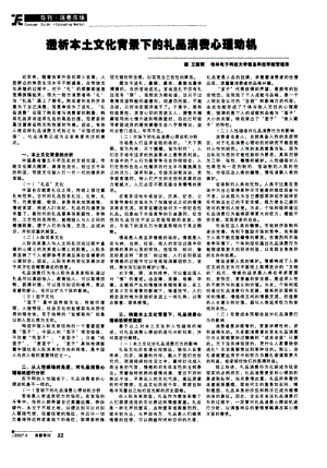 透析本土文化背景下的礼品消费心理动机-论文.pdf