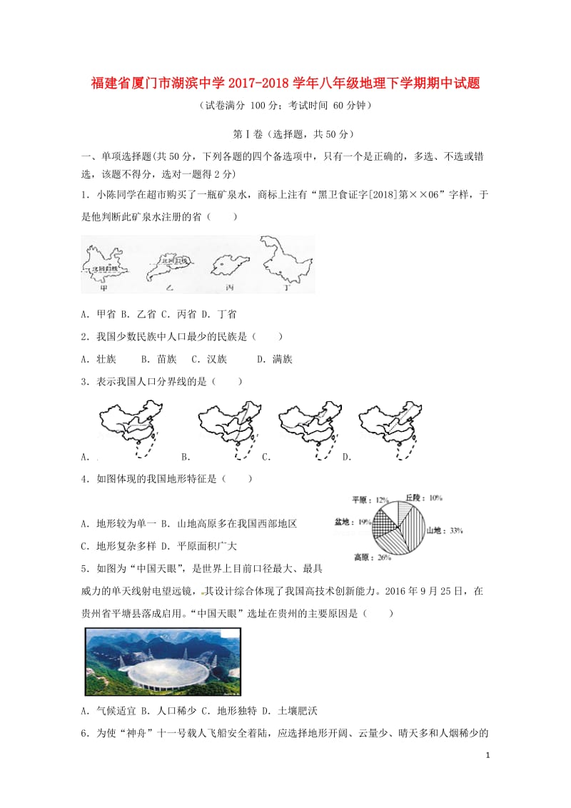 福建省厦门市湖滨中学2017_2018学年八年级地理下学期期中试题新人教版20180523294.doc_第1页