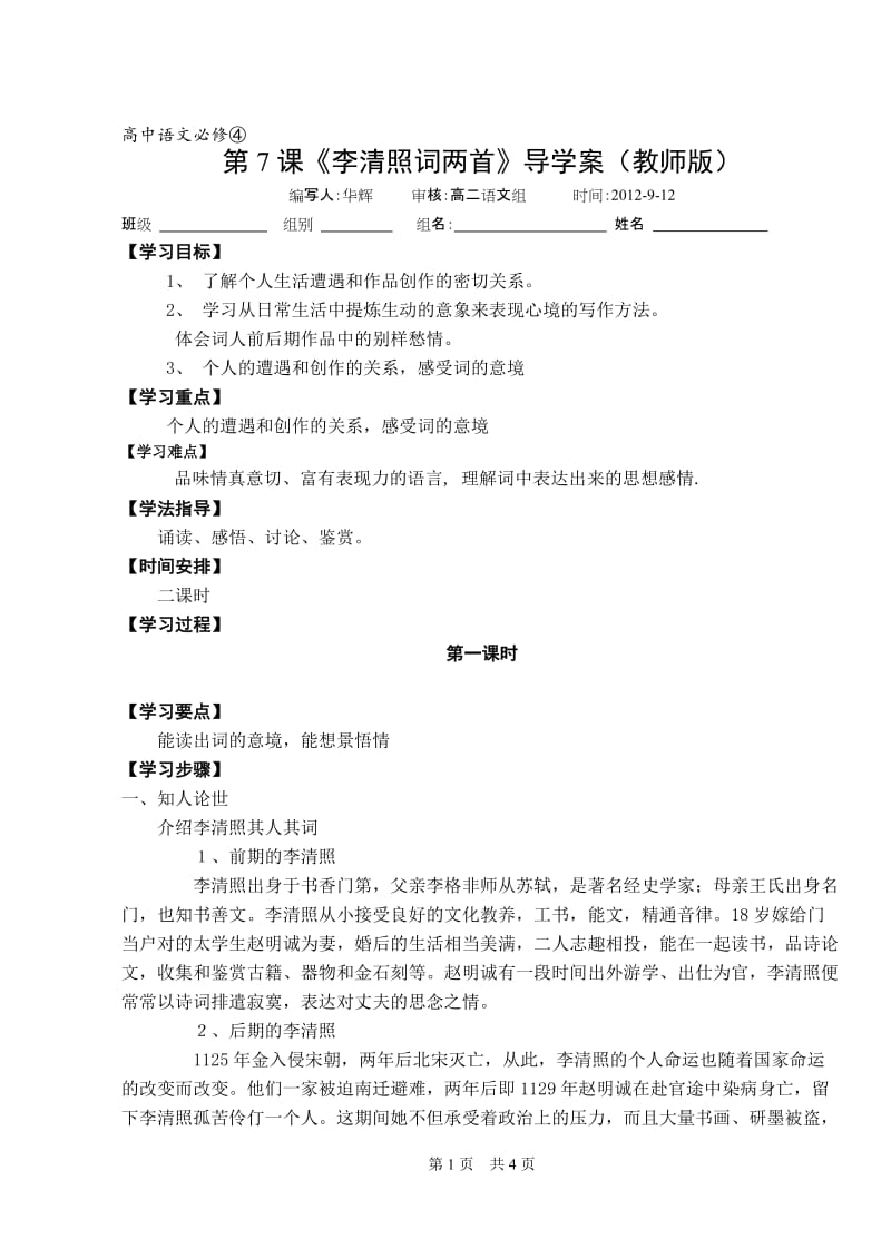 《李清照词两首》导学案（教师版）-教学文档.doc_第1页