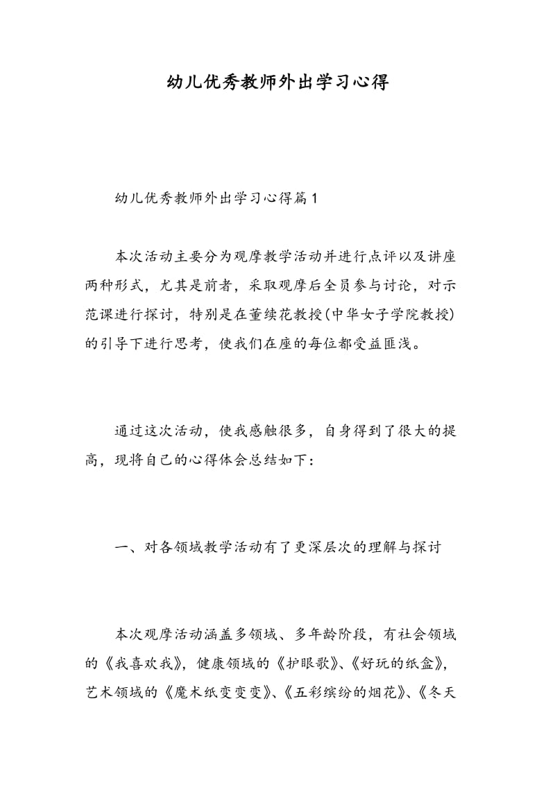 幼儿优秀教师外出学习心得.doc_第1页