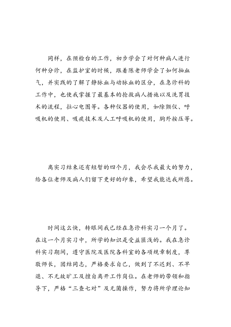 急诊科护士实习自我鉴定范文.doc_第2页