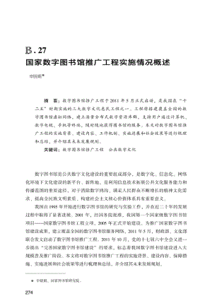 国家数字图书馆推广工程实施情况概述.pdf