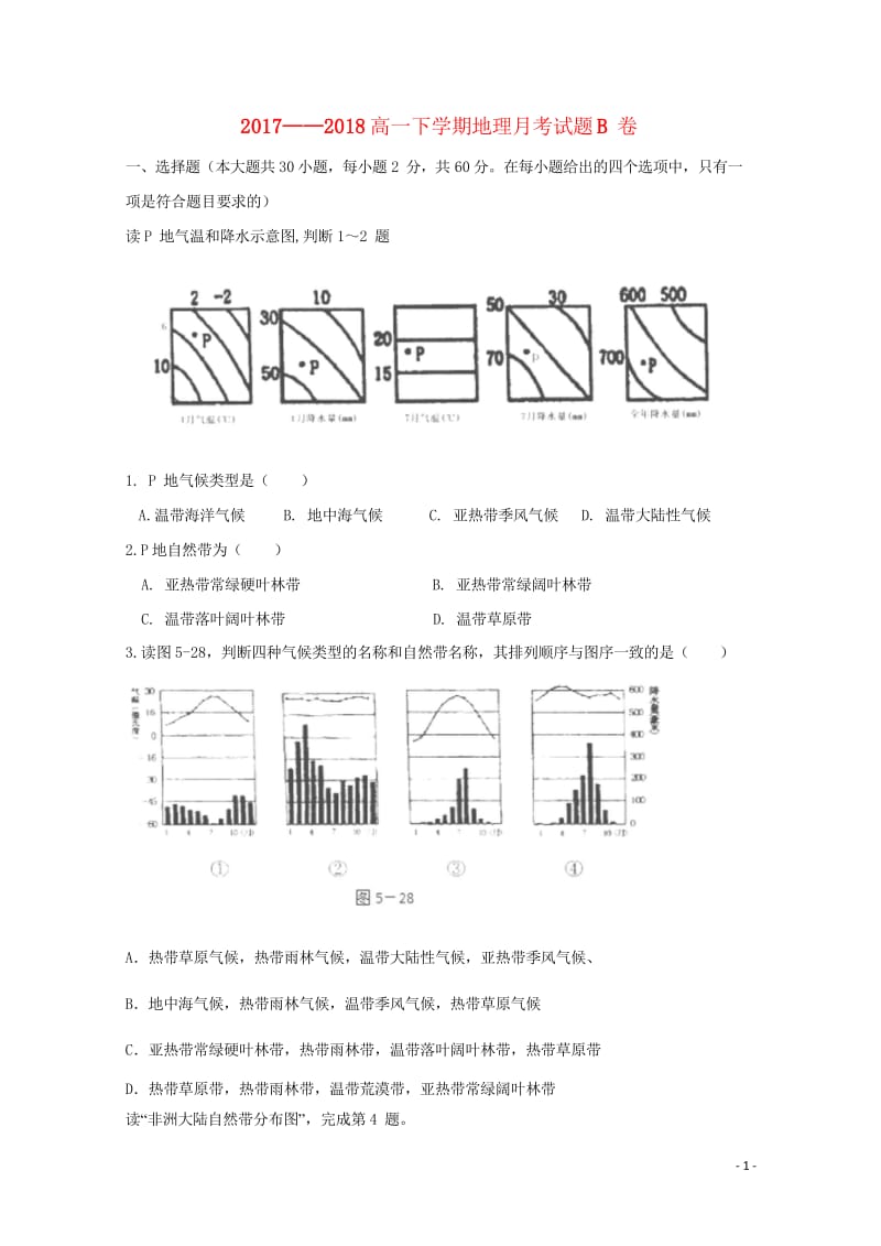 黑龙江省青冈县一中2017_2018学年高一地理下学期月考试题B卷201805290253.wps_第1页