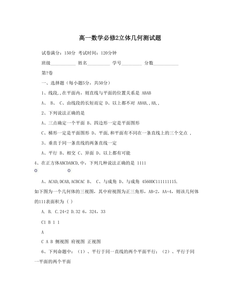 最新高一数学必修2立体几何测试题优秀名师资料.doc_第1页