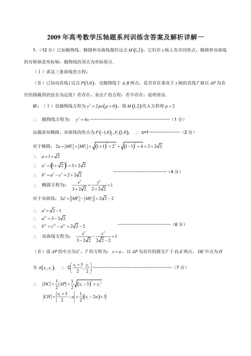 最新老曹收藏-【强烈推荐】高考数学压轴题系列训练含答案及解析详解优秀名师资料.doc_第1页