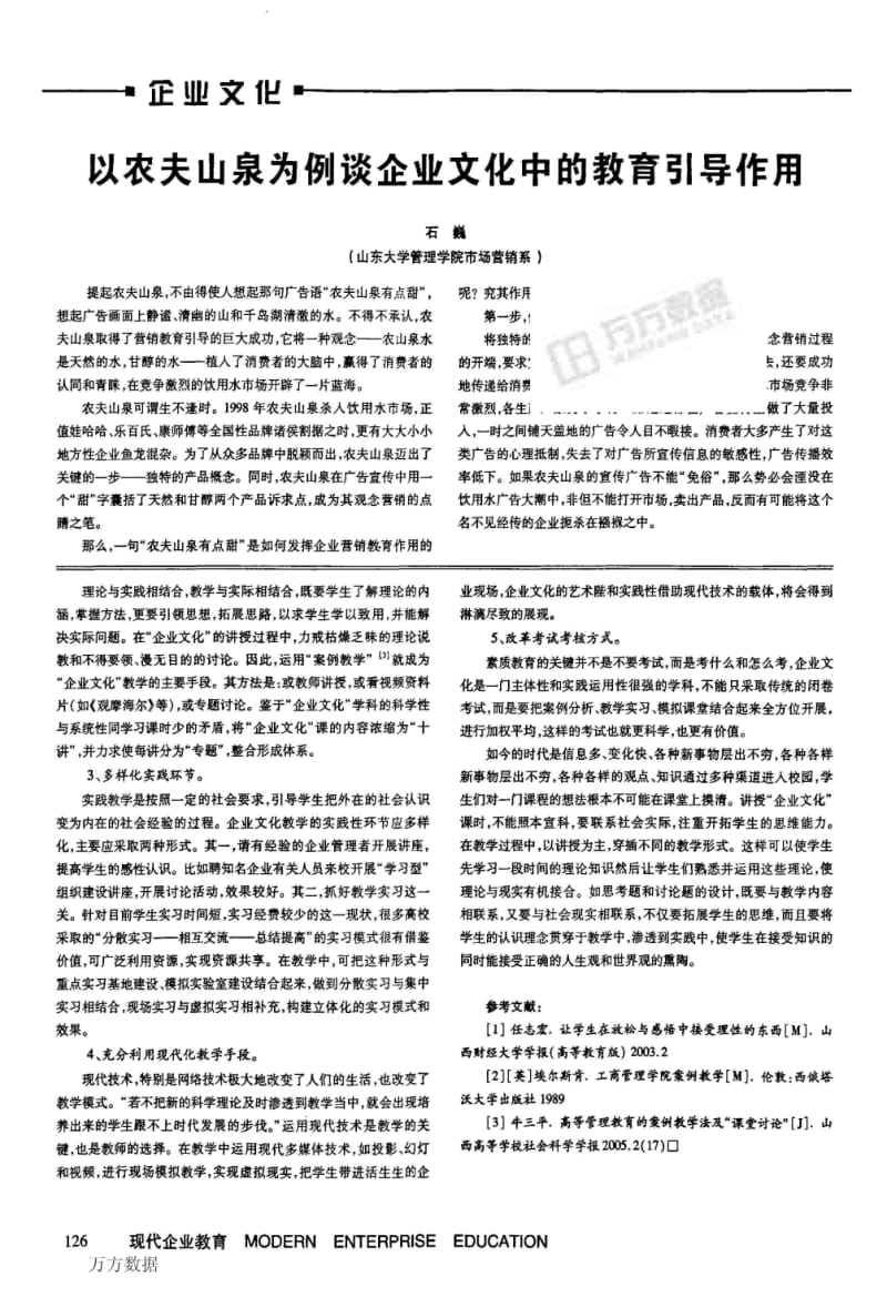 以农夫山泉为例谈企业文化中的教育引导作用.pdf_第1页