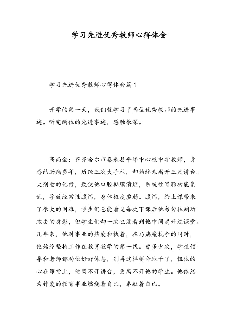 学习先进优秀教师心得体会.doc_第1页