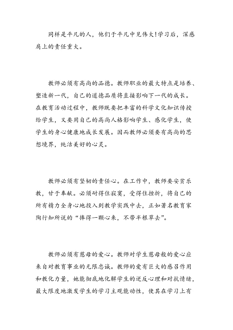 学习先进优秀教师心得体会.doc_第3页