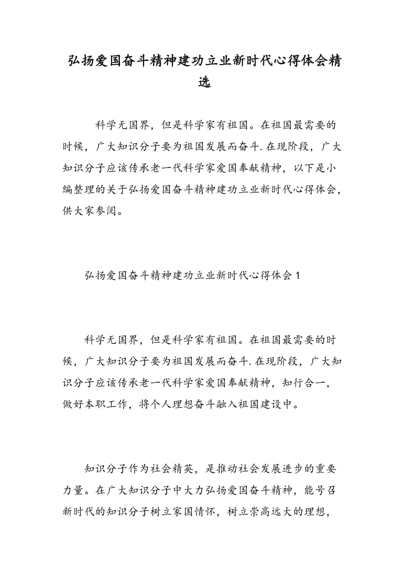 弘扬爱国奋斗精神建功立业新时代心得体会精选.doc_第1页