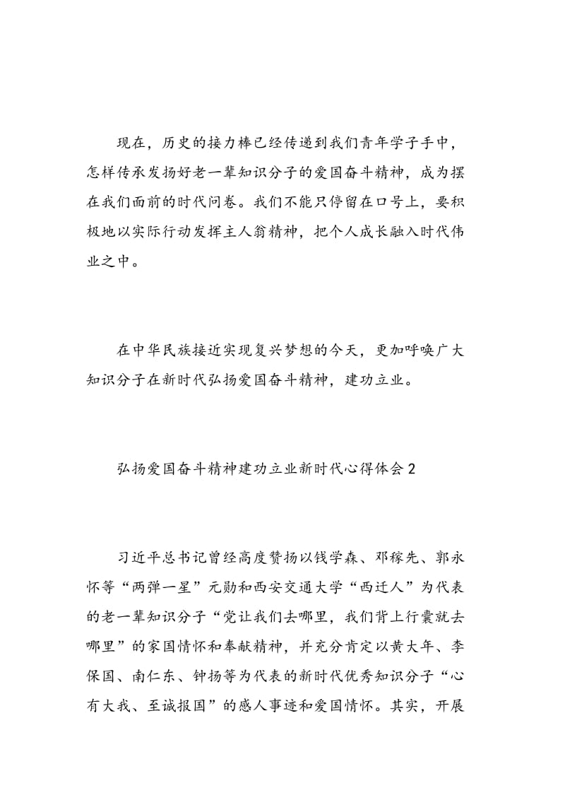 弘扬爱国奋斗精神建功立业新时代心得体会精选.doc_第3页