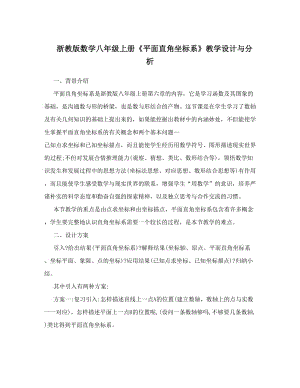 最新浙教版数学八年级上册《平面直角坐标系》教学设计与分析优秀名师资料.doc