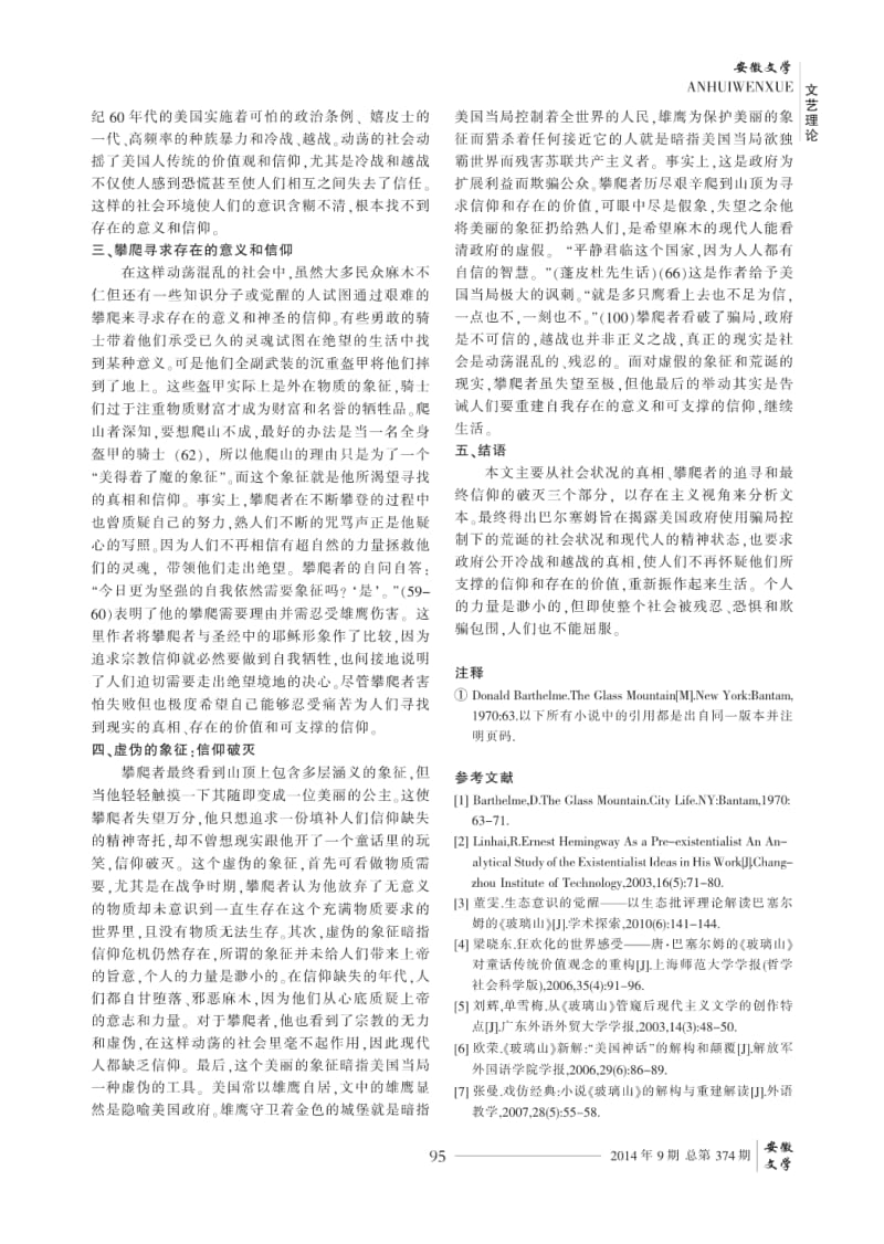 寻求存在与信仰--从存在主义角度解读《玻璃山》.pdf_第2页