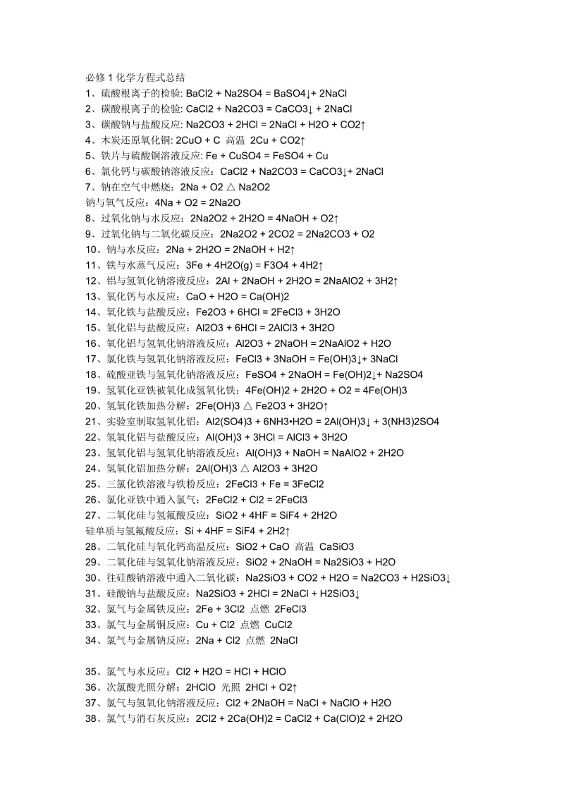 最新必修1化学方程式总结优秀名师资料.doc_第1页