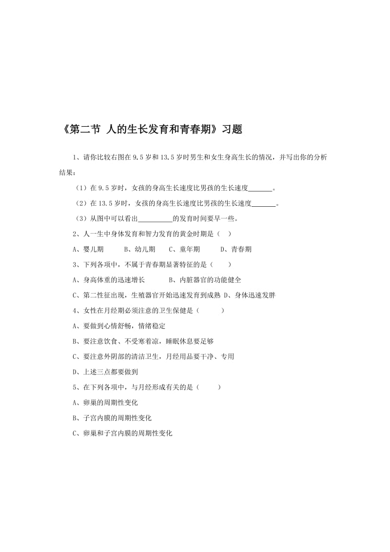 《第二节人的生长发育和青春期》习题2-教学文档.doc_第1页